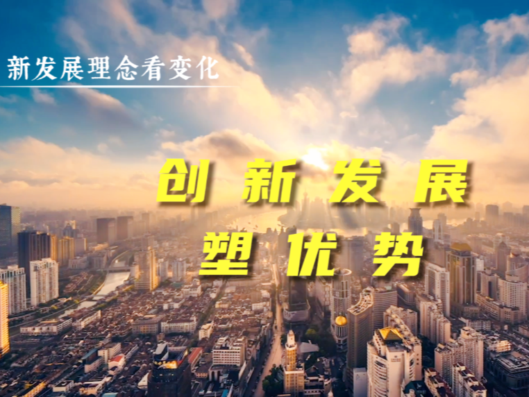 新发展理念看变化｜创新发展塑优势