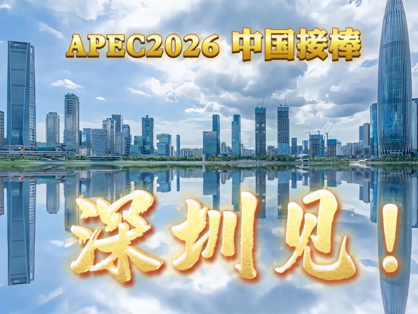 快闪视频｜APEC2026中国接棒，深圳见！