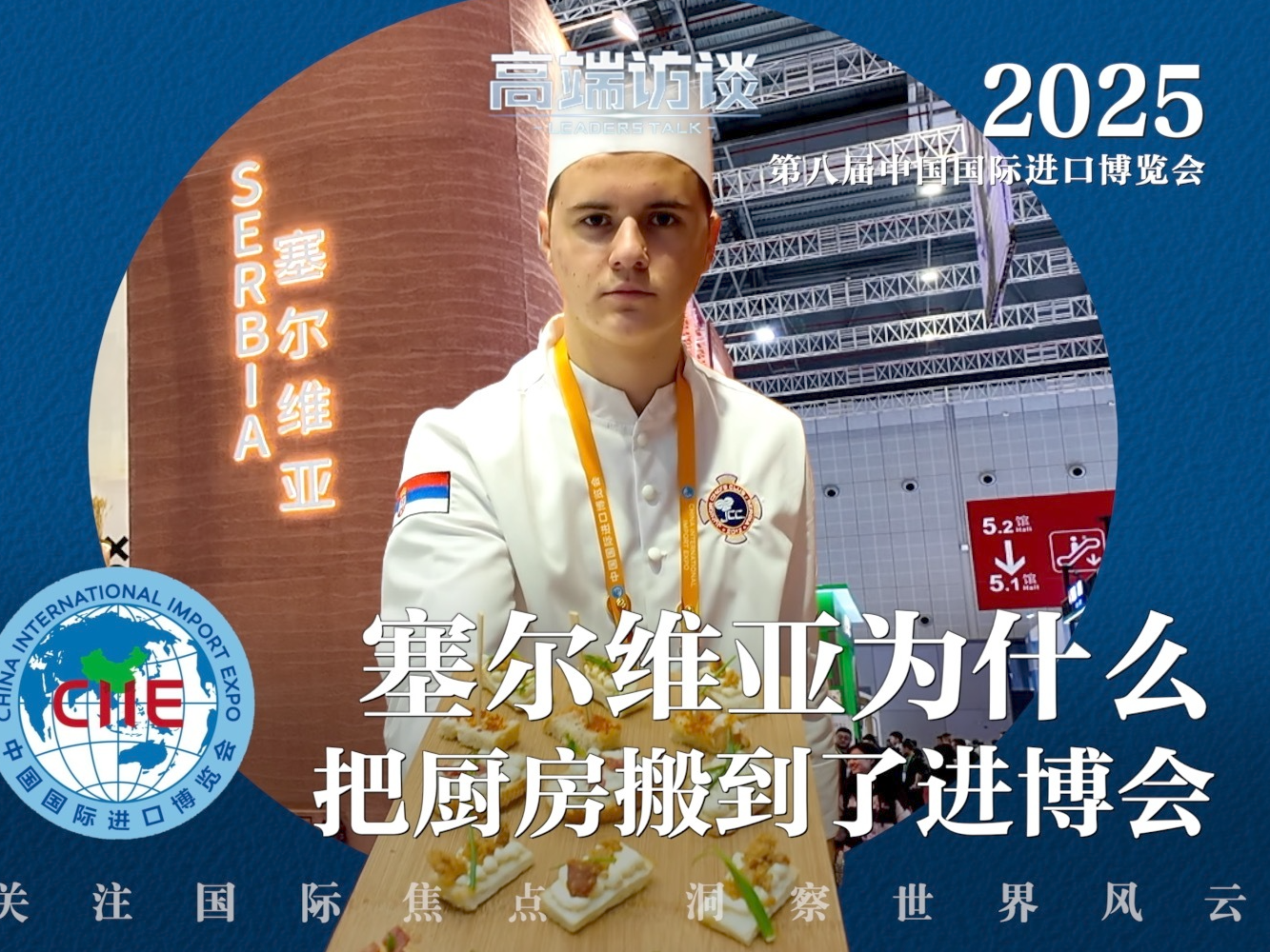 高端访谈丨塞尔维亚为何把厨房搬到了进博会？