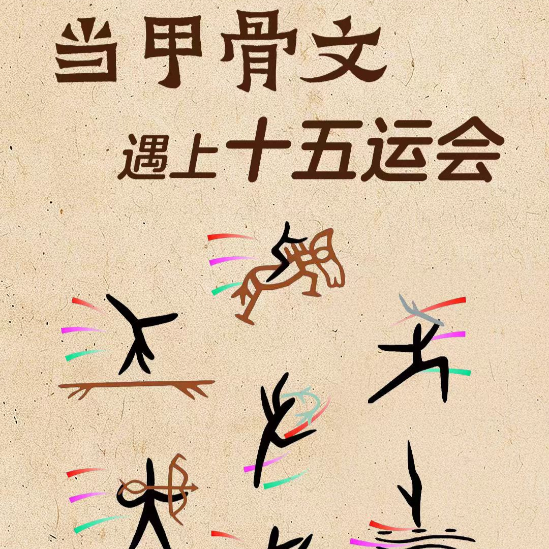 行云流水！当甲骨文遇上十五运会