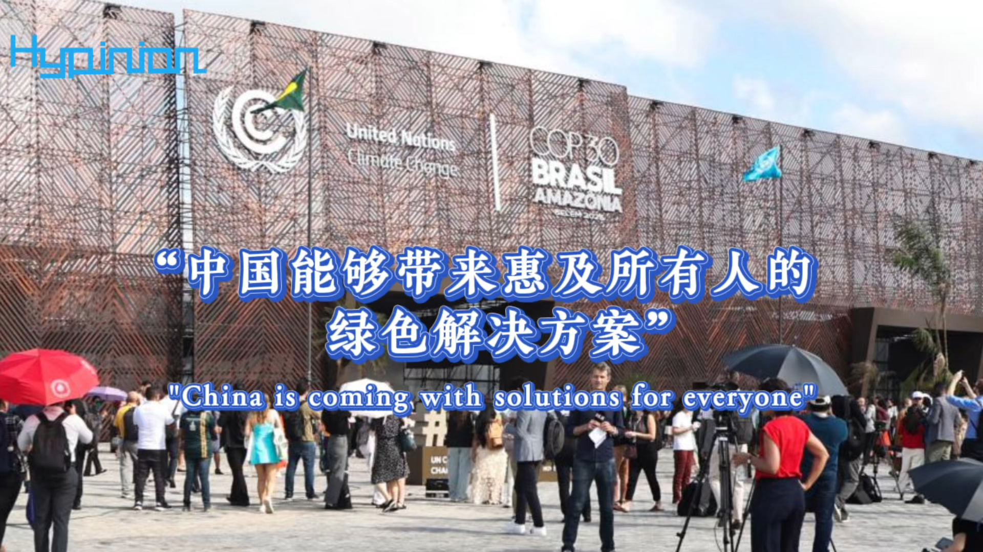 海评面：“中国能够带来惠及所有人的绿色解决方案”