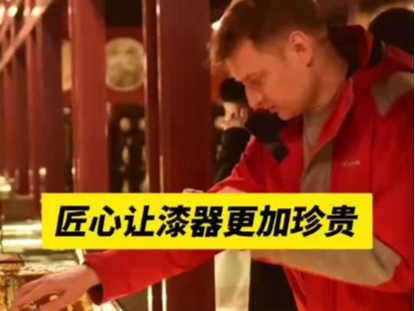 中国有约 | 俄罗斯博主称匠心让漆器更加珍贵