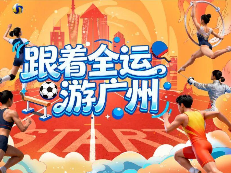 为了这届全运会，你不知道广州有多拼