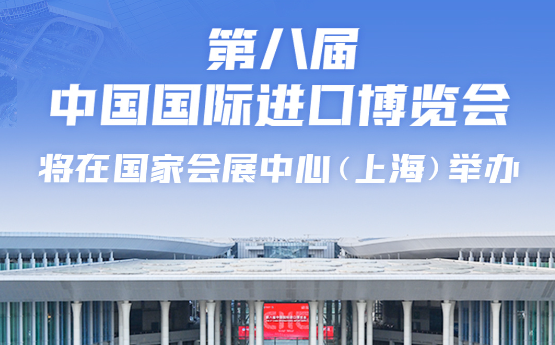 规模再创新高！一图了解第八届进博会新亮点