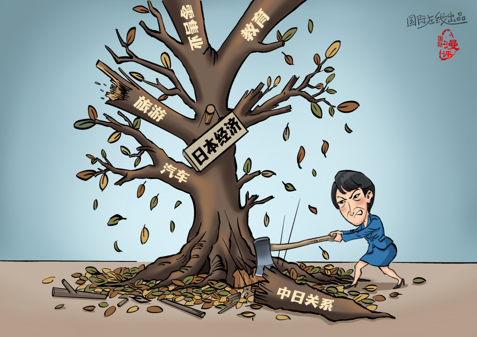 【国际漫评】自毁根基