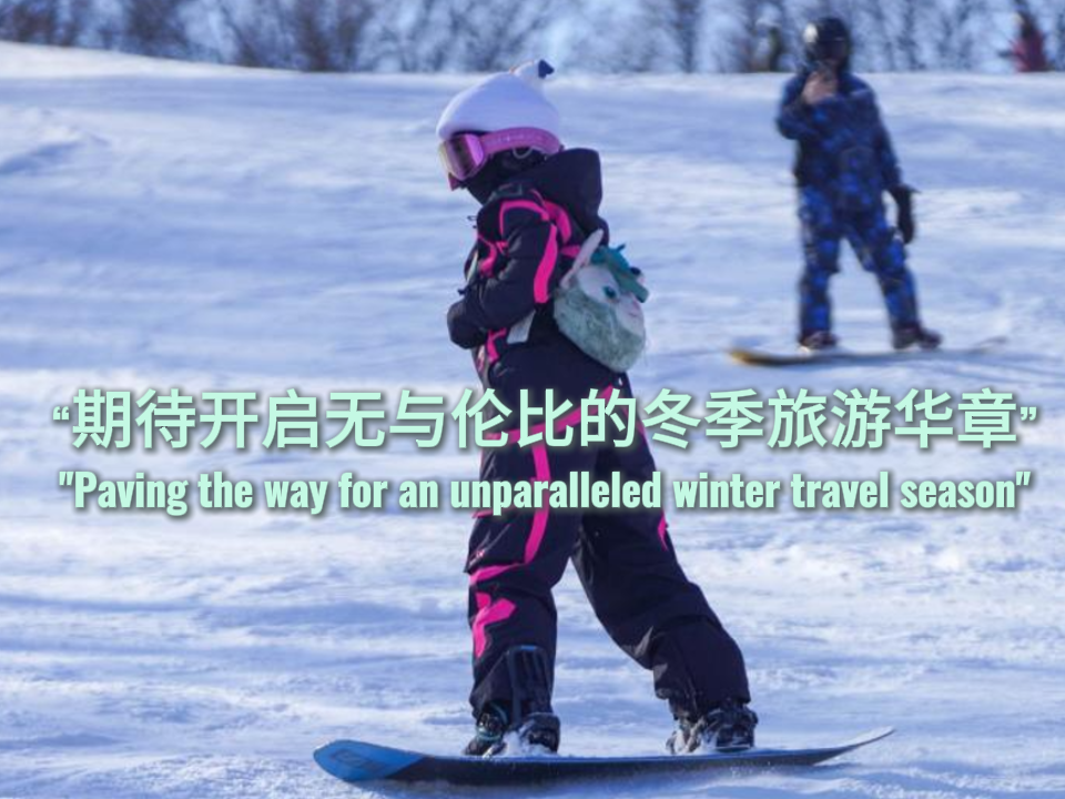 海评面:“期待开启无与伦比的冬季旅游华章”