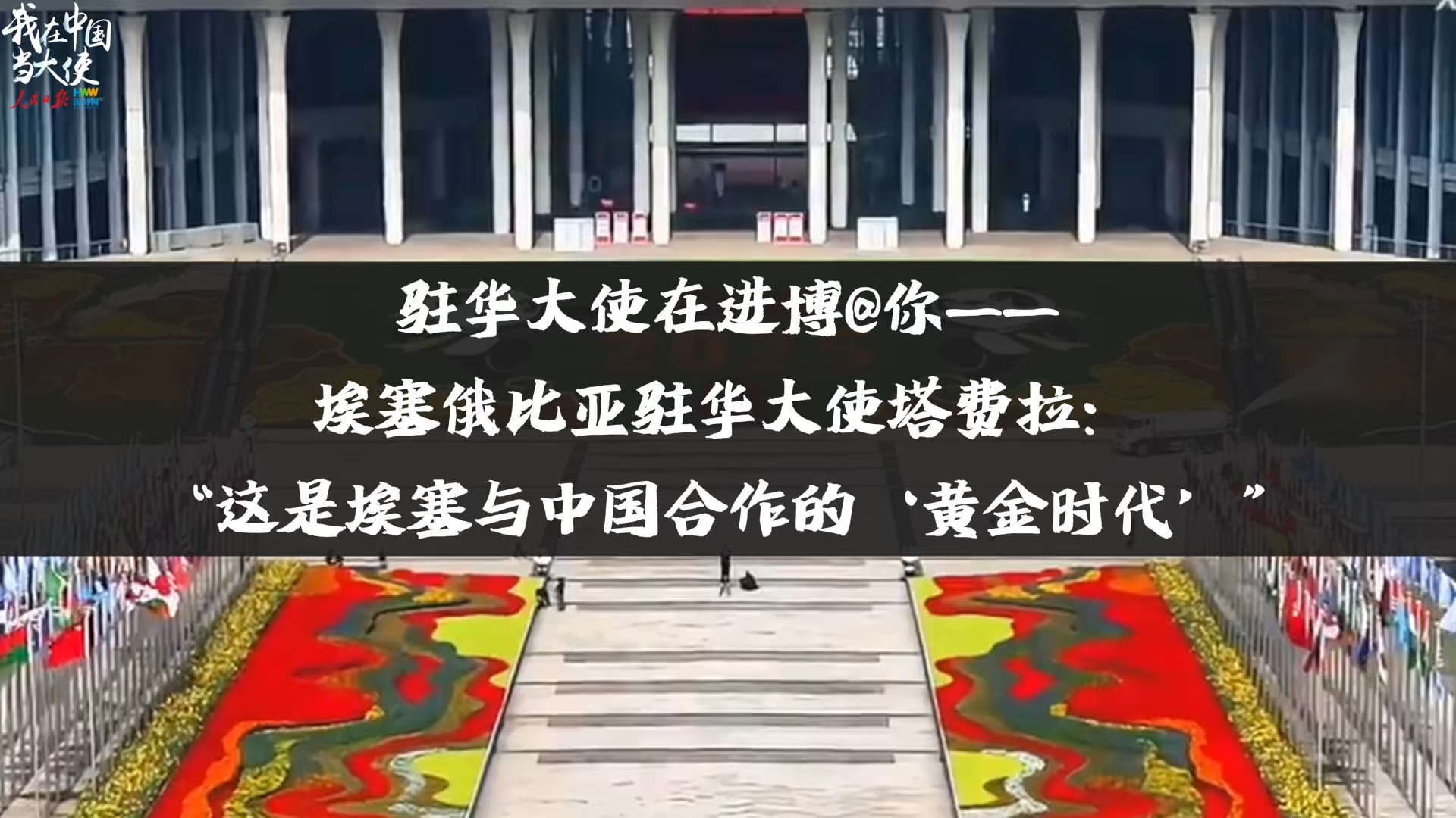 埃塞俄比亚驻华大使塔费拉：“这是埃塞与中国合作的‘黄金时代’”
