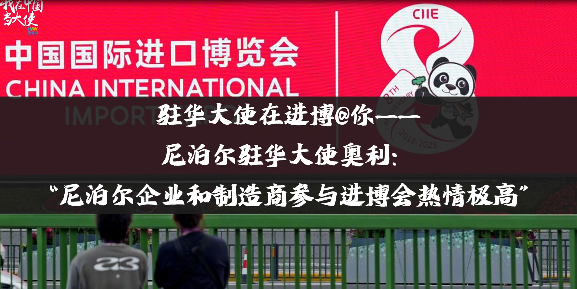 尼泊尔驻华大使奥利：“尼泊尔企业和制造商参与进博会热情极高”