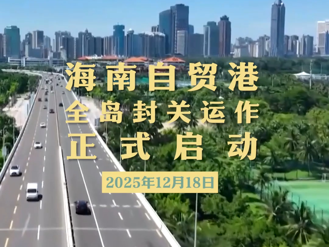 海南自贸港启动全岛封关运作，这些新机遇与你我有关
