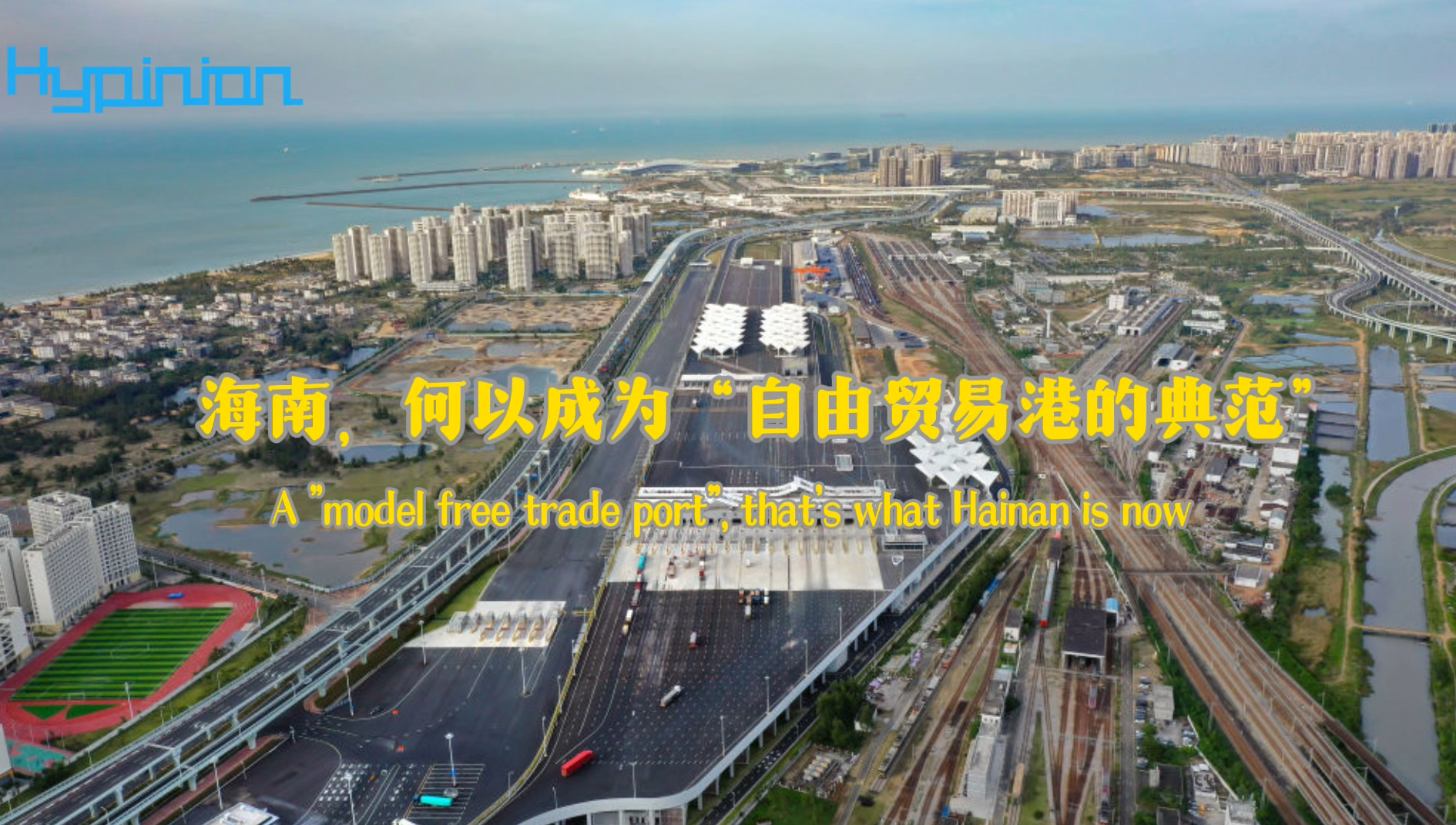 海评面：海南，何以成为“自由贸易港的典范”