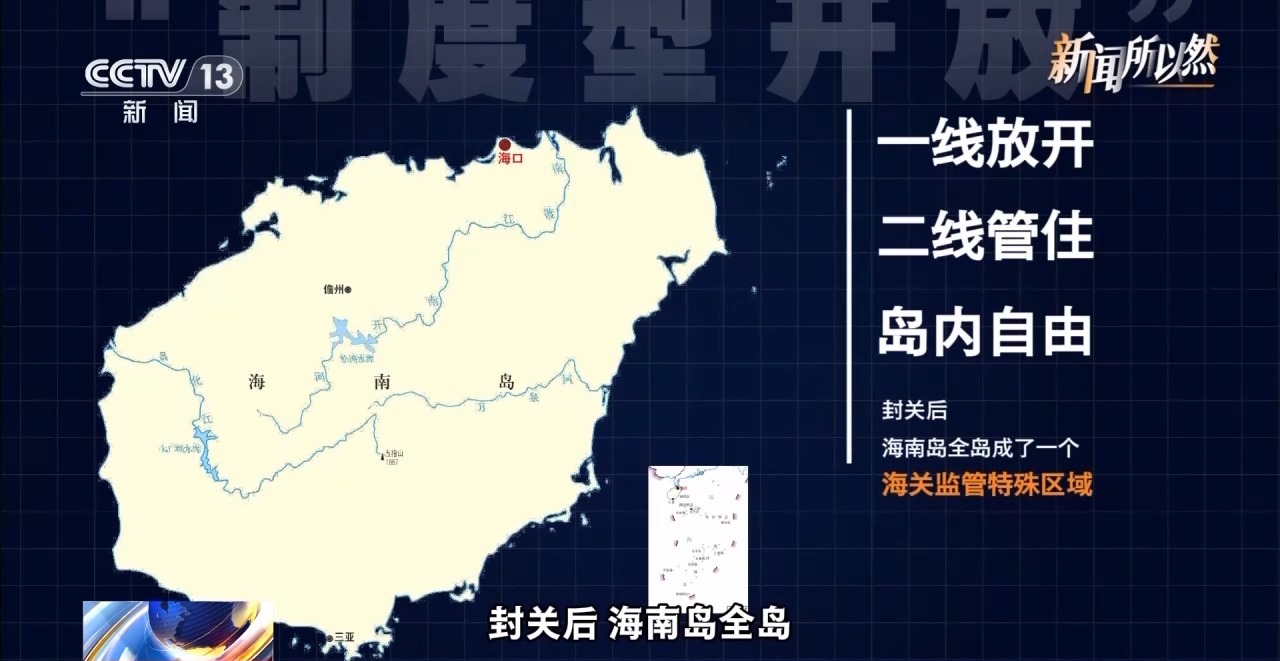 视频丨这五个方面 带你读懂海南自贸港全岛封关