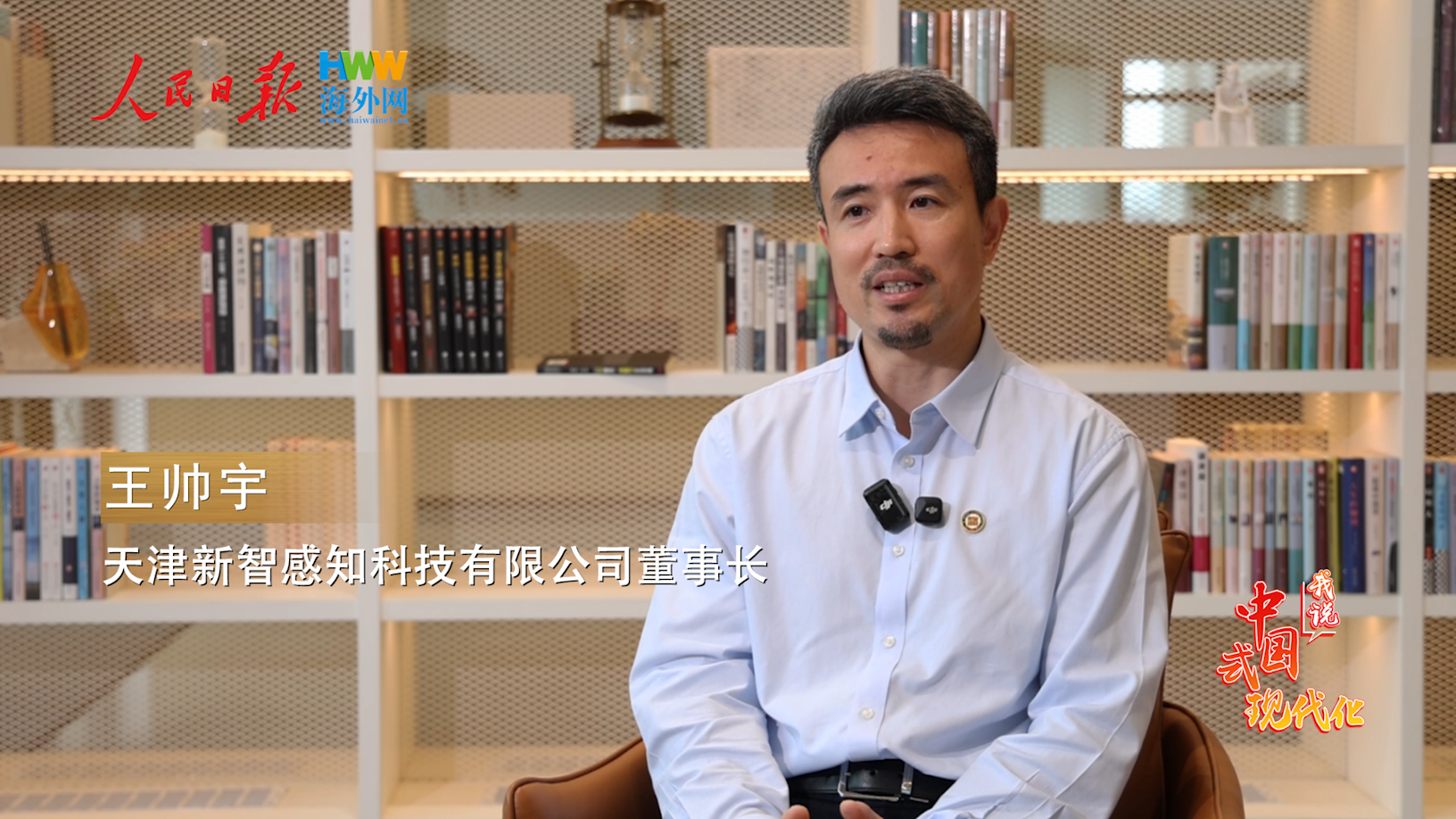 新智感知王帅宇：以技术突围与生态聚合，奔赴中国式现代化未来｜2025，我说中国式现代化（15）