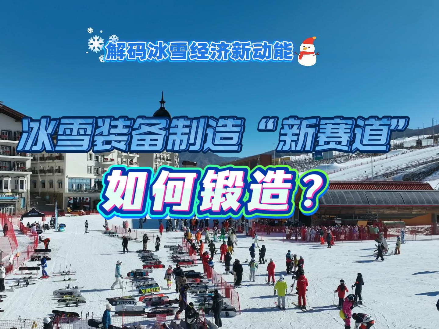 解码冰雪经济新动能｜冰雪装备制造“新赛道”如何锻造？