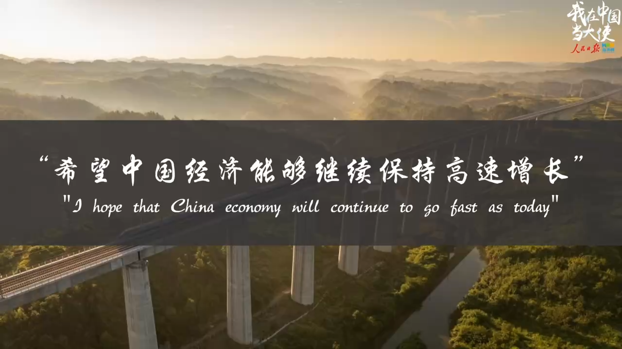 多国驻华大使：“希望中国经济能够保持高速增长”