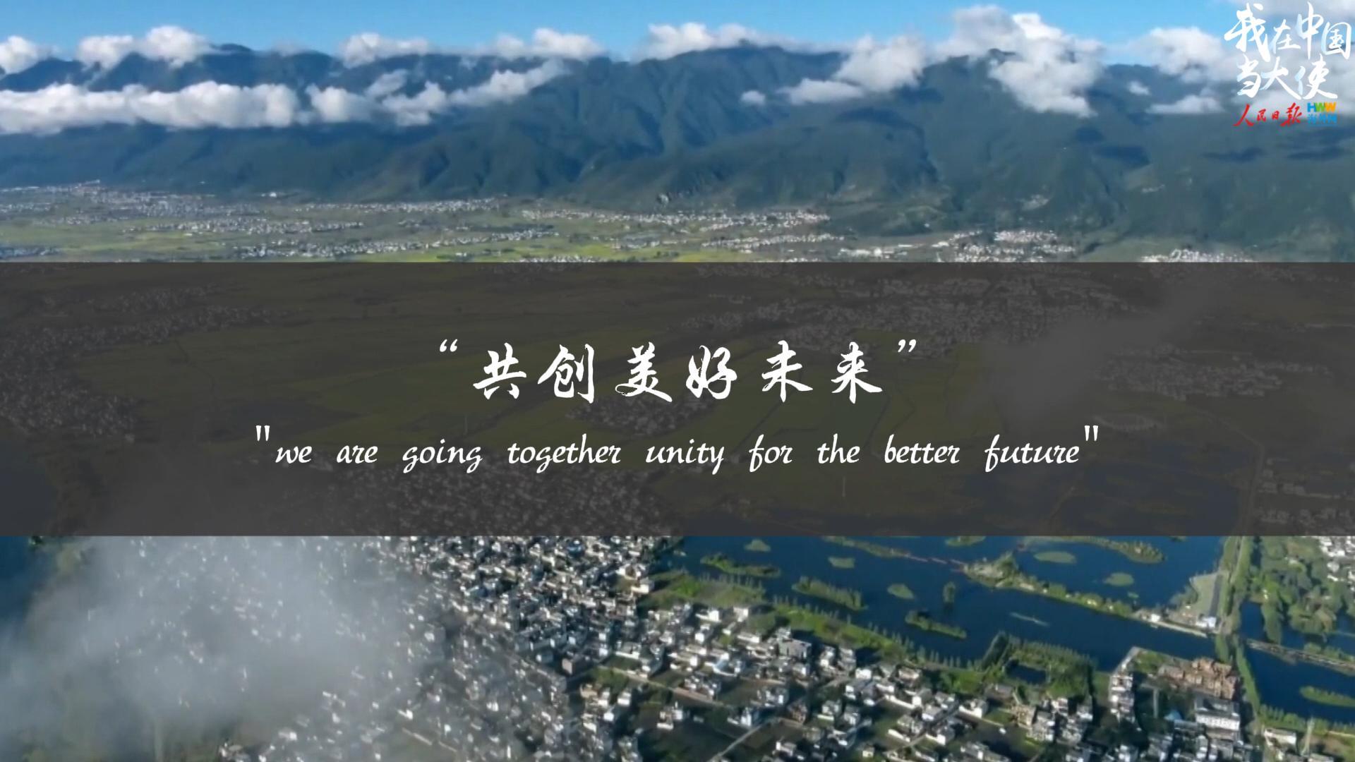 多国驻华大使：“共创美好未来”