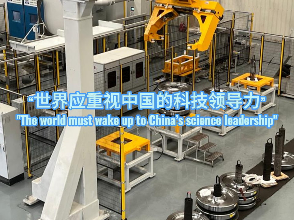 海评面：“世界应重视中国的科技领导力”