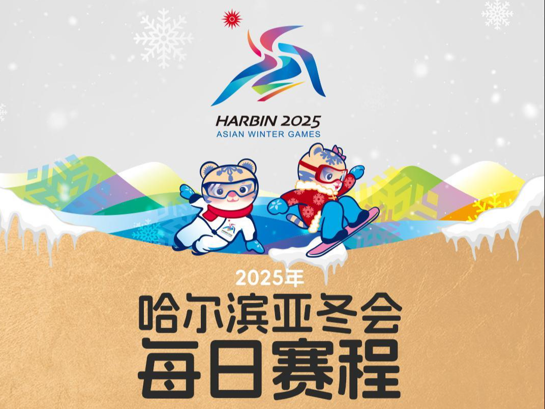 大量门票将开售！哈尔滨亚冬会观赛日历为你准备好了