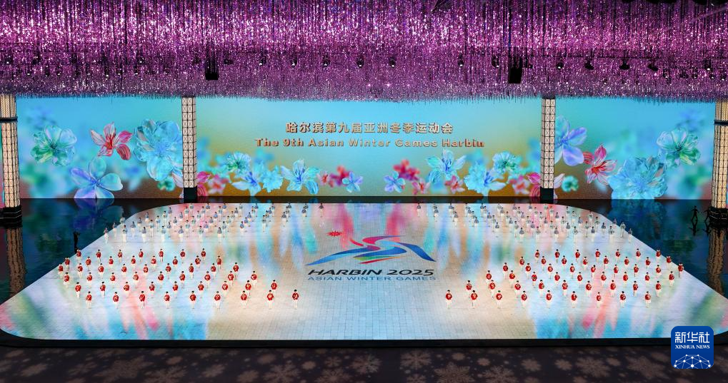 海外网评：亚冬“望春”，谱写新的冰雪华章