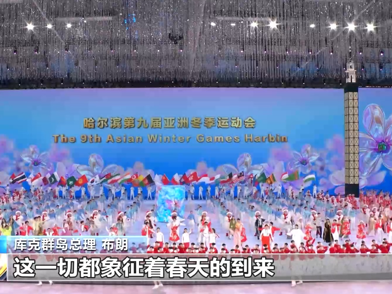 总台记者专访丨库克群岛总理：亚冬会闭幕式是视觉与艺术的盛宴