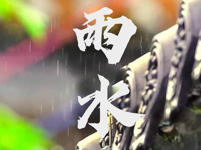 雨水！祝你水到渠成