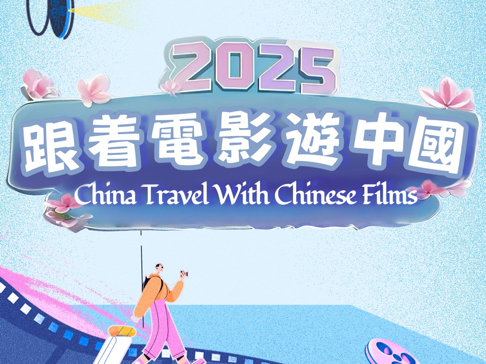 大片热映！“跟着电影游中国”在港澳地区开展推广活动