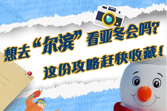 想去“尔滨”看亚冬会吗？这份攻略赶快收藏！