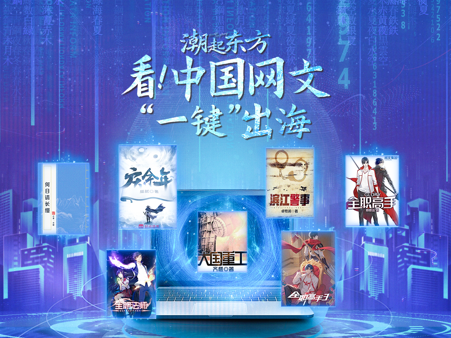 【侠客岛】看！中国网文“一键”出海