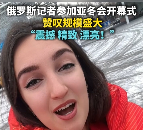 俄罗斯记者参加亚冬会开幕式 赞叹规模盛大 “震撼 精致 漂亮！”