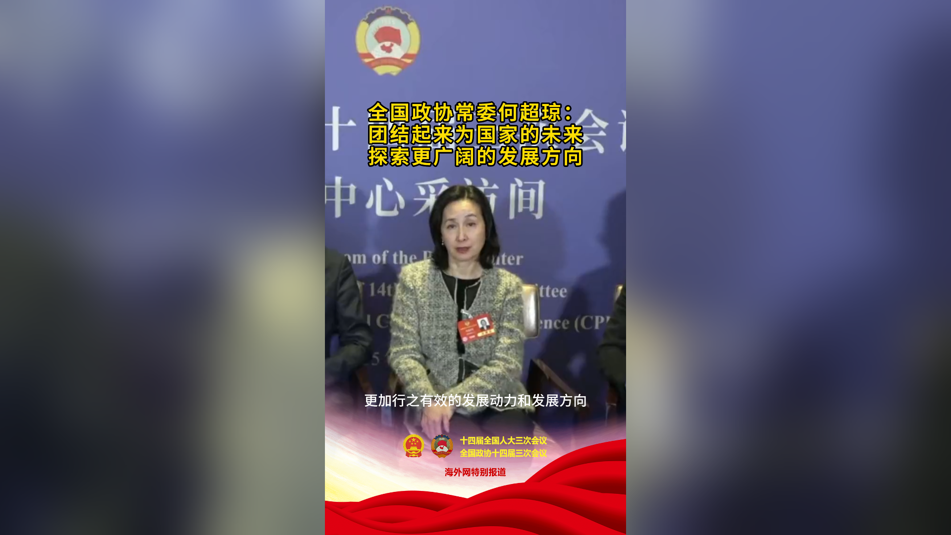 全国政协常委何超琼：团结起来为国家的未来探索更广阔的发展方向