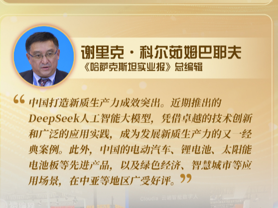 世说中国丨《哈萨克斯坦实业报》总编辑：共建“一带一路”倡议为哈中合作开辟新天地