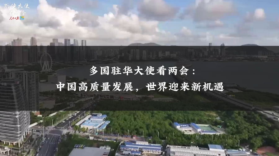 多国驻华大使看两会：中国高质量发展，世界迎来新机遇（视频）