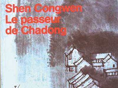 乡土文学在法语世界的文化之旅（中国经典作家在海外）