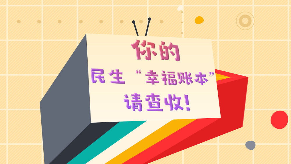 数读两会｜你的民生“幸福账本”，请查收！