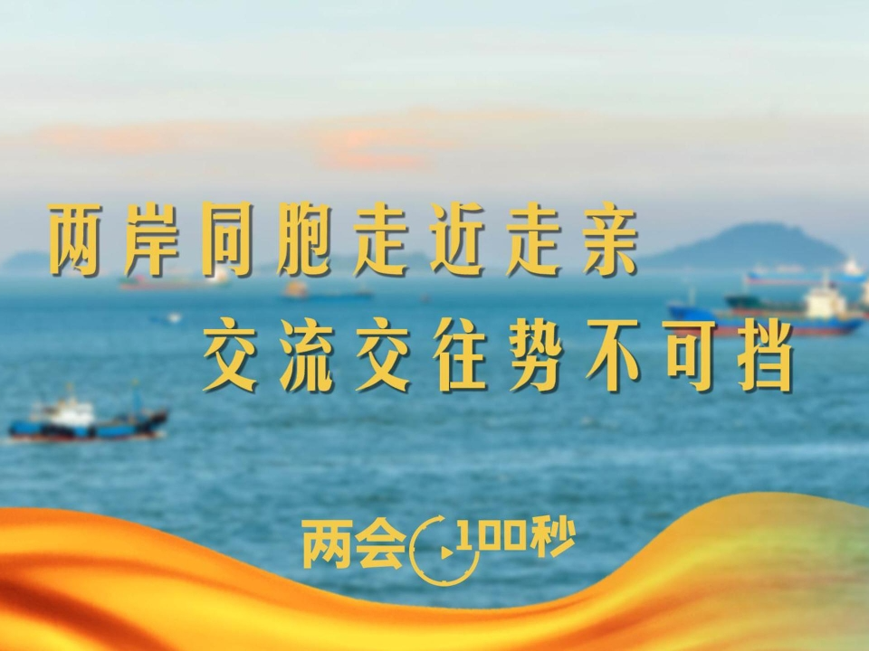 两会前瞻｜两岸同胞走近走亲 交流交往势不可挡