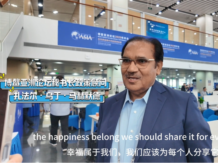 博鳌亚洲论坛秘书长政策顾问扎法尔：“现在全球都知道博鳌了”