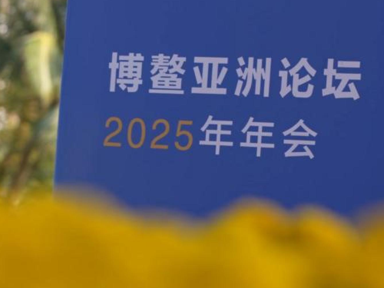 博鳌亚洲论坛｜全球南方：共同迈向现代化 共商发展新路径