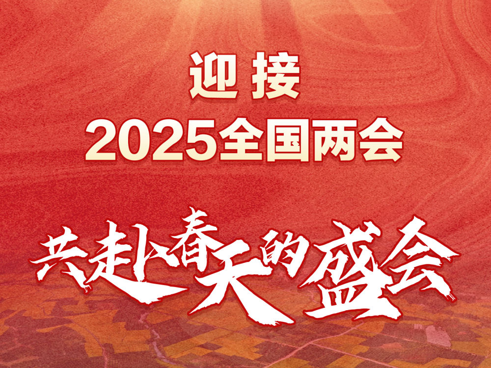 两会新华鲜报︱共赴春天的盛会
