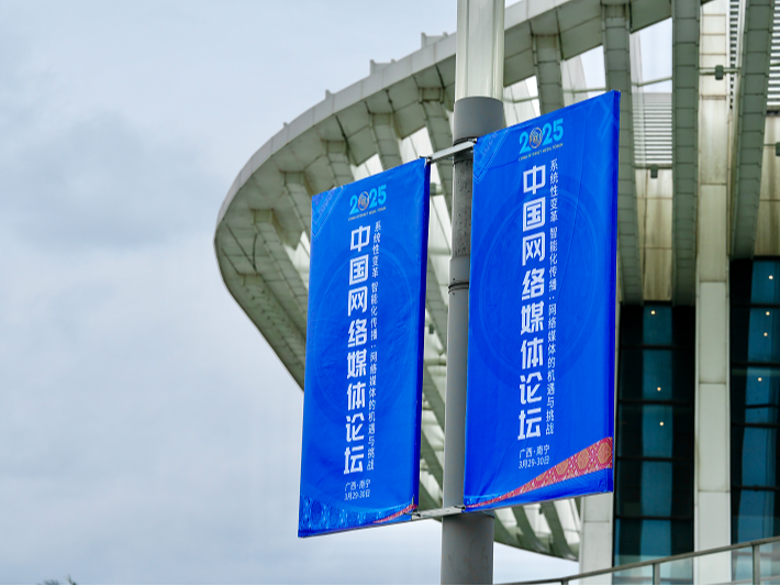 【组图】此刻！2025中国网络媒体论坛氛围感拉满