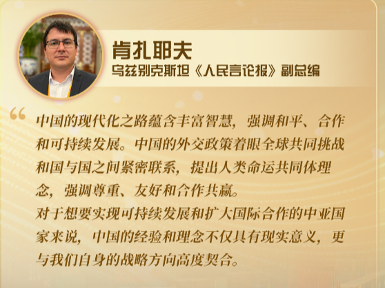 世说中国|乌兹别克斯坦《人民言论报》副总编：中国的现代化之路蕴含丰富智慧