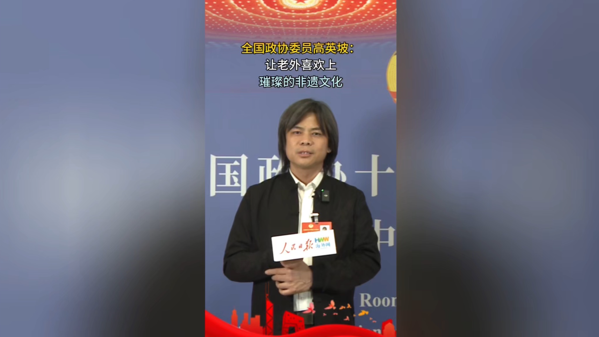 全国政协委员高英坡：让老外喜欢上璀璨的非遗文化