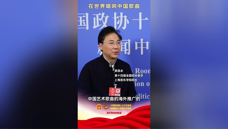 全国政协委员廖昌永：在世界唱响中国歌曲