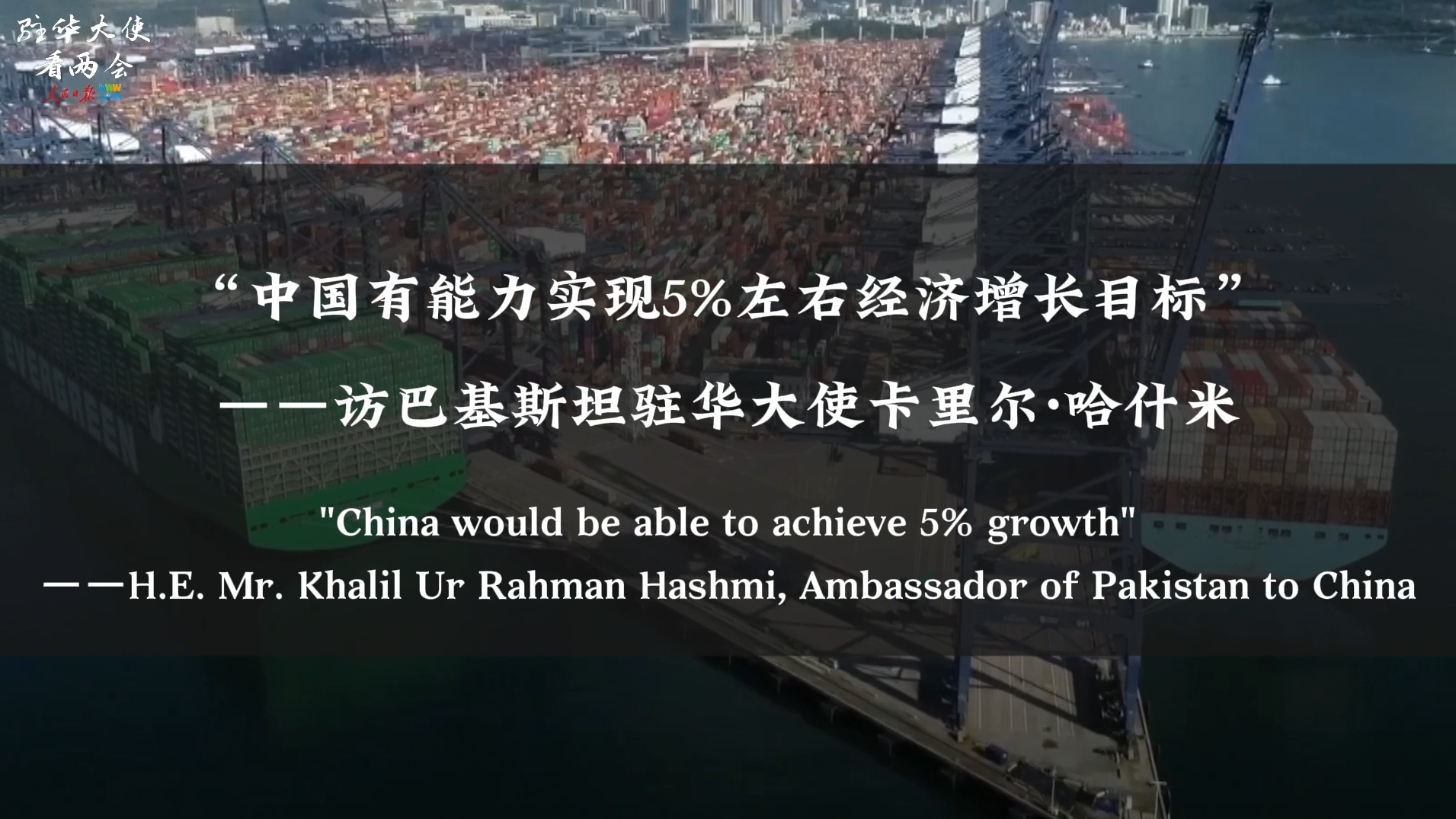 巴基斯坦驻华大使哈什米：中国有能力实现5%左右经济增长目标