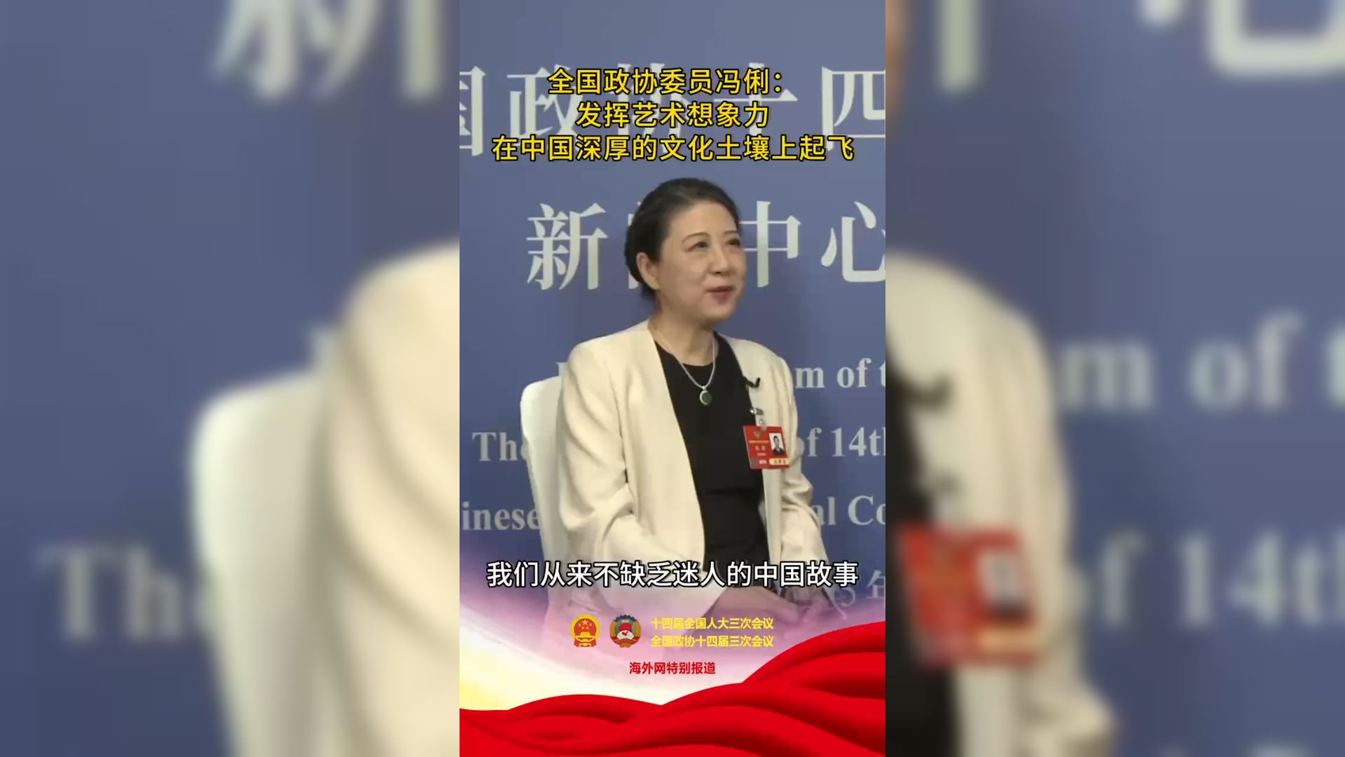 全国政协委员冯俐：发挥艺术想象力，在中国深厚的文化土壤上起飞