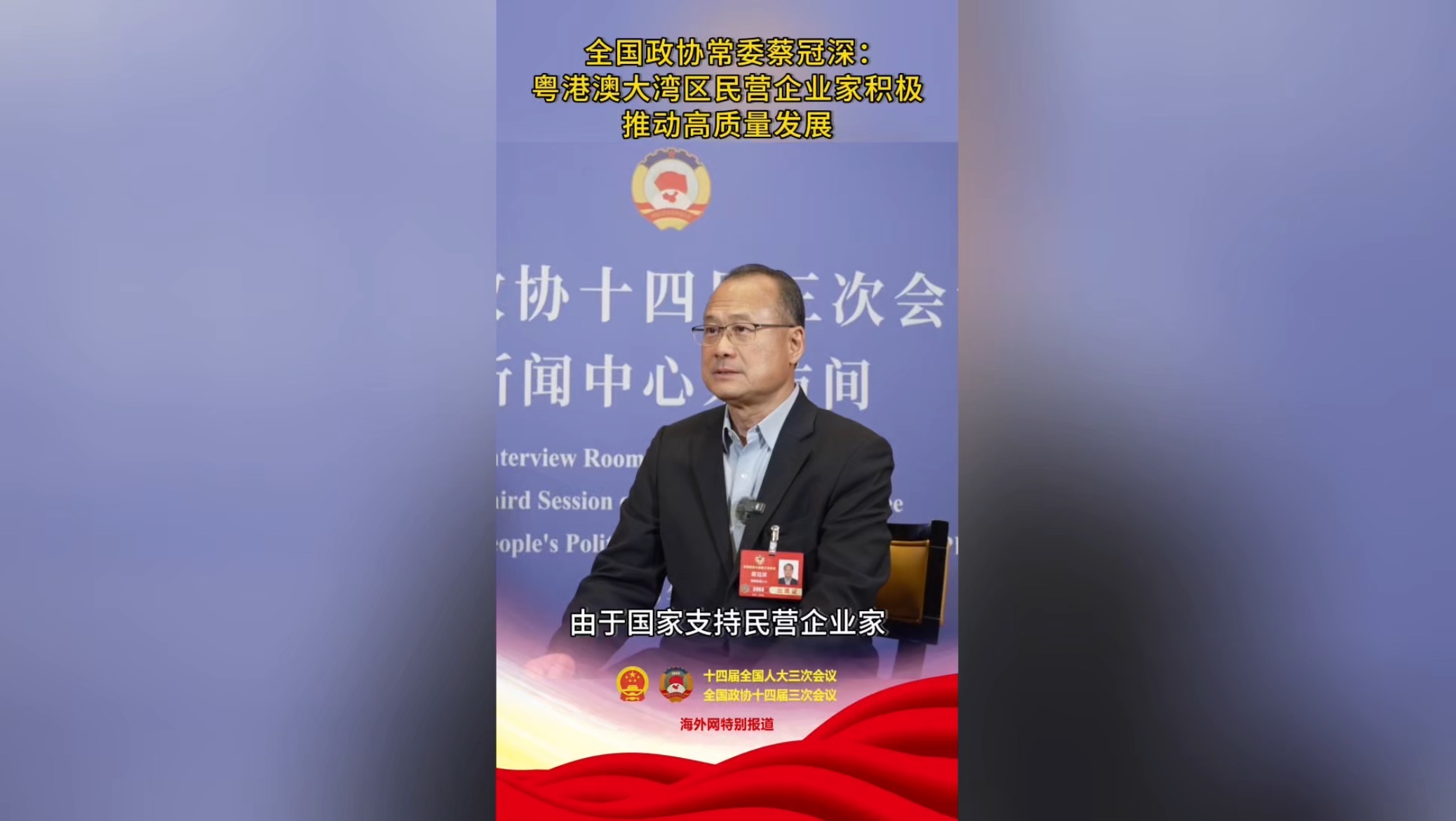 全国政协常委蔡冠深：粤港澳大湾区民营企业家积极推动高质量发展