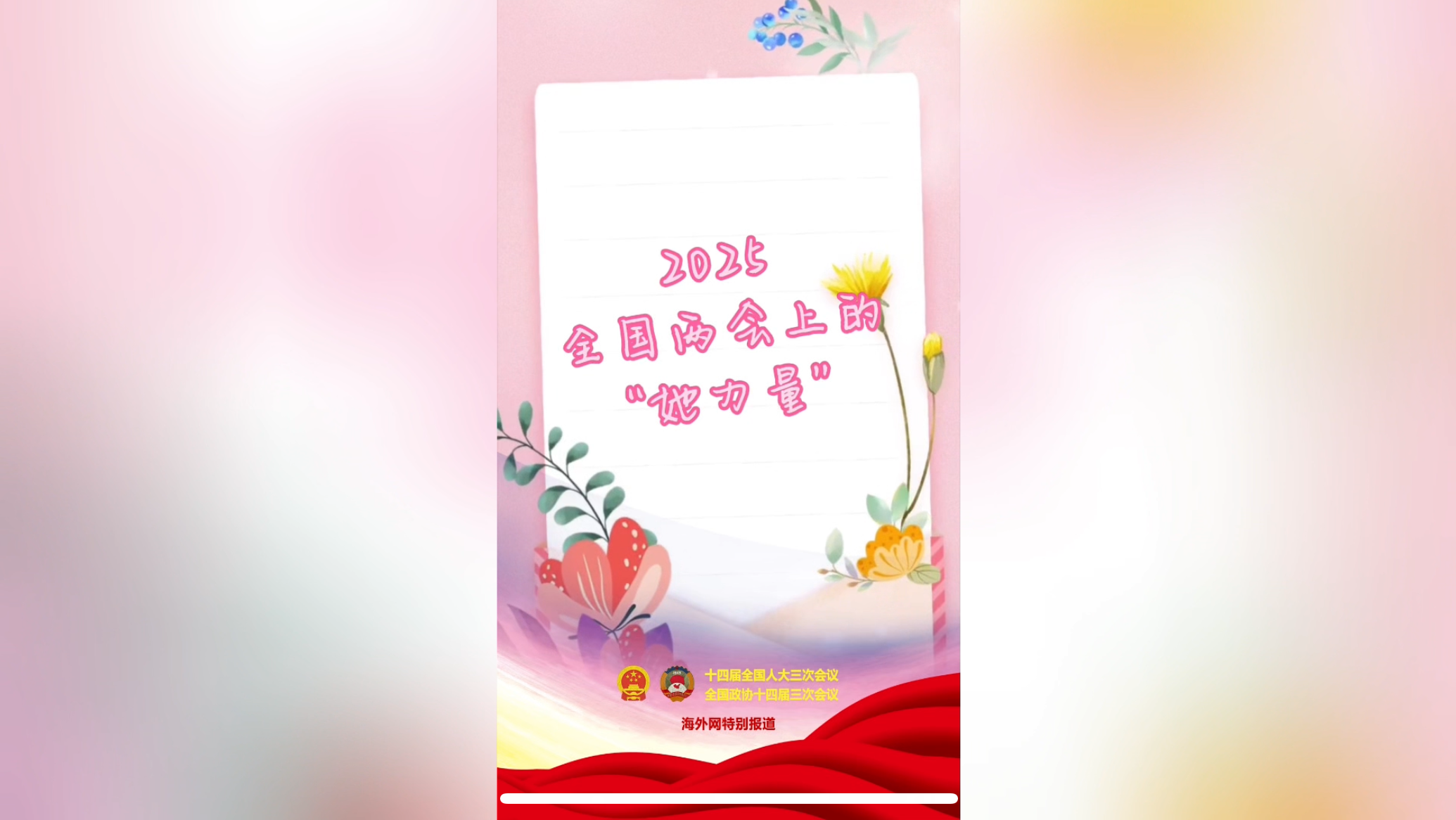 2025全国两会上的“她力量”