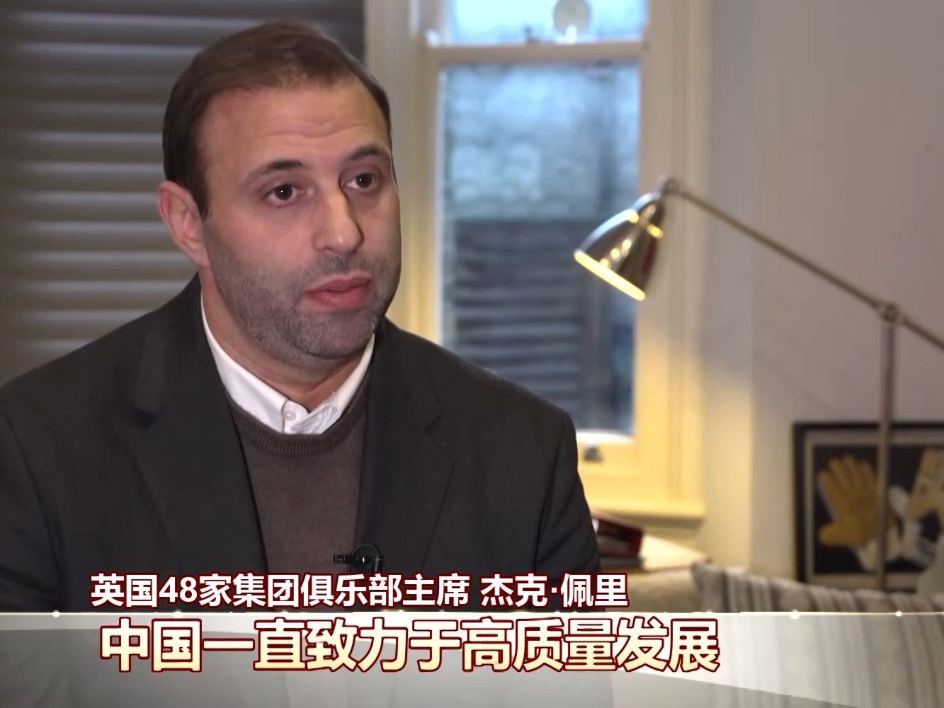 世界看两会丨国际人士：中国高质量发展给世界带来共赢和繁荣