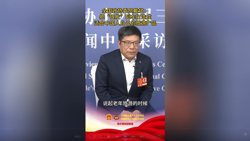 全国政协委员戴斌：把“银发”列车打造成适合中国人自己的旅游产品
