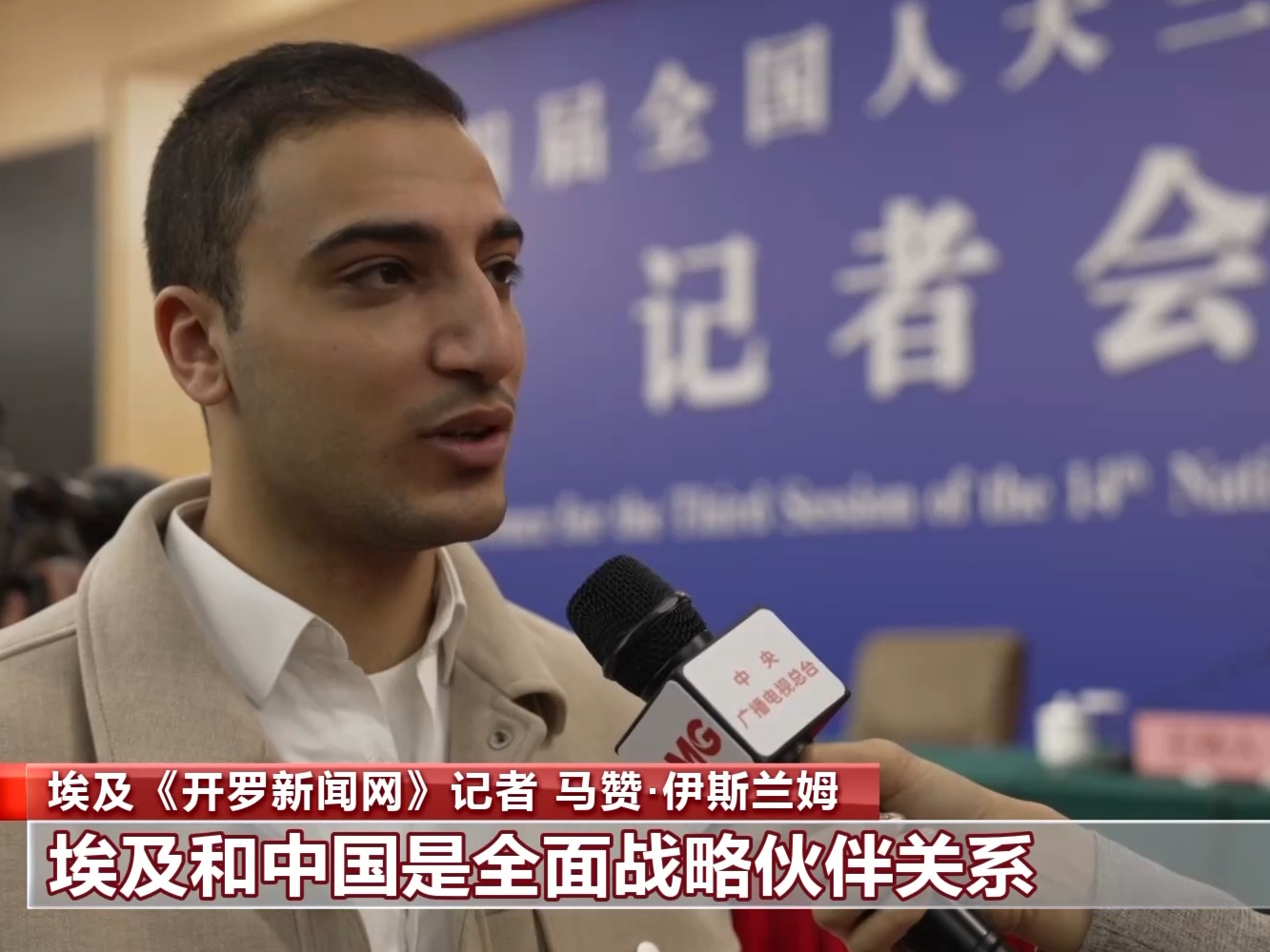 世界看两会丨多国人士：持续开放创新 中国向全球传递中国信心