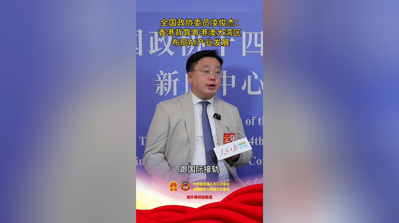 全国政协委员凌俊杰：香港背靠粤港澳大湾区布局AI产业发展