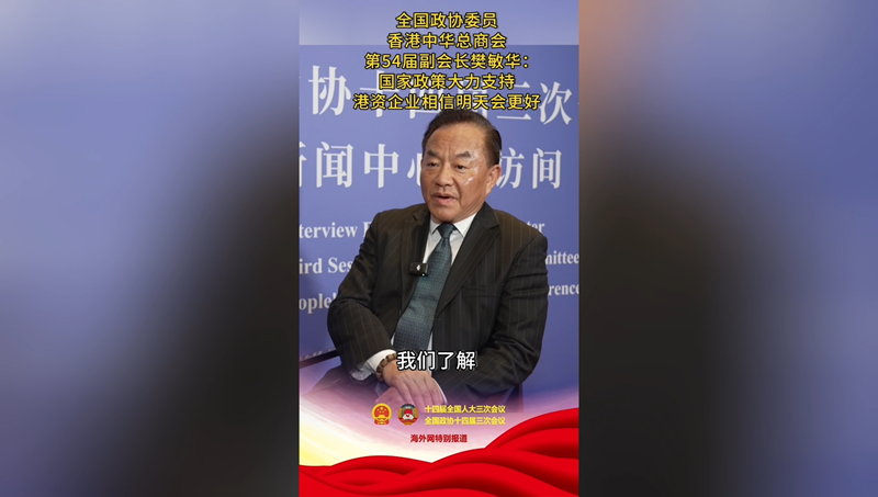 全国政协委员樊敏华：国家政策大力支持，港资企业相信明天会更好